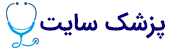 پزشک سایت