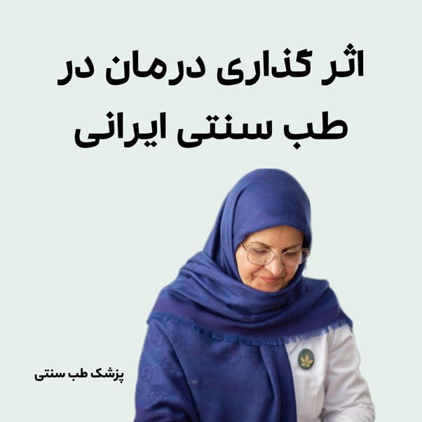درمان انواع بیماریها با طب سنتی