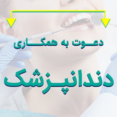 دعوت به همکاری دندانپزشکان / اسلامشهر گلستان