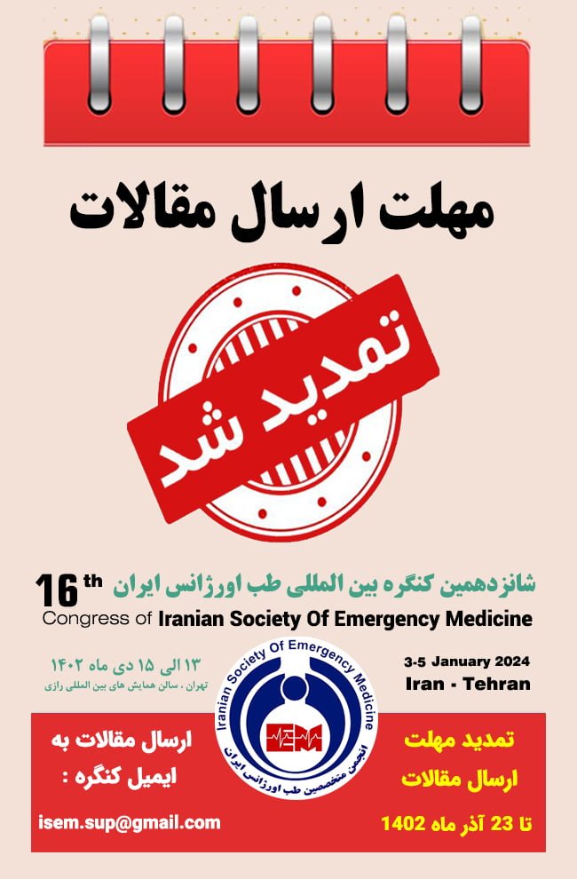 اطلاعیه شانزدهمین کنگره بین المللی طب اورژانس ایران در خصوص تمدید مهلت ارسال مقالات تا ۲۳ آذر ماه ۱۴۰۲