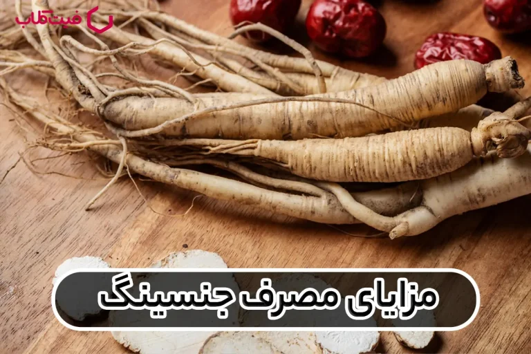 مزایای مصرف جنسینگ : از افزایش انرژی تا تقویت سیستم ایمنی