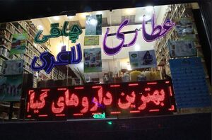 تجارت مرگ در عطاریها