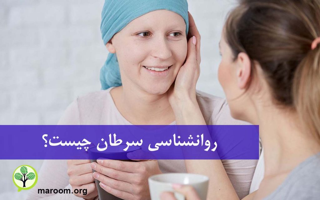 نقش روانشناسی در دگرگونی چشم انداز سرطان